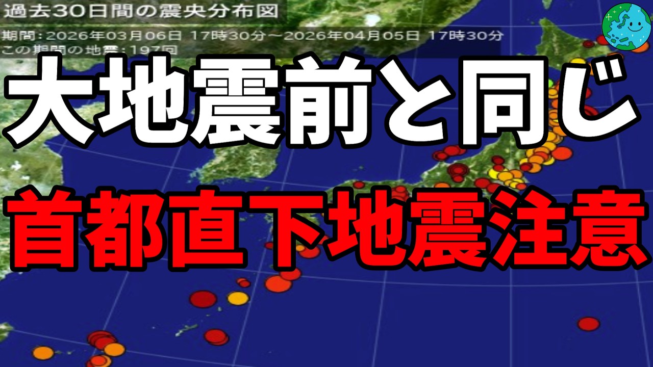 関東の大地震前に起きる活動がある