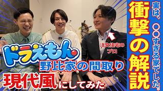 【ドラえもんの間取りを徹底解剖】野比家を現代風にするとこうなる！注文住宅のプロが解説