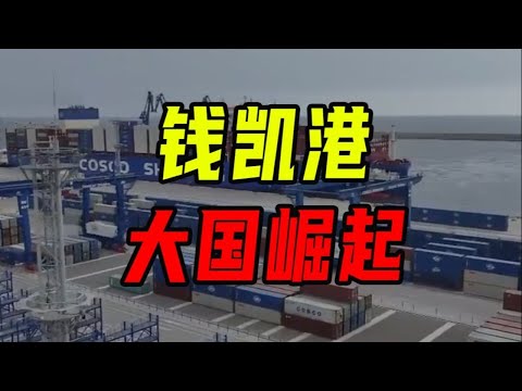 花費13億美金的錢凱港，跨境貿易的遊戲規則變了！【沈帥波】