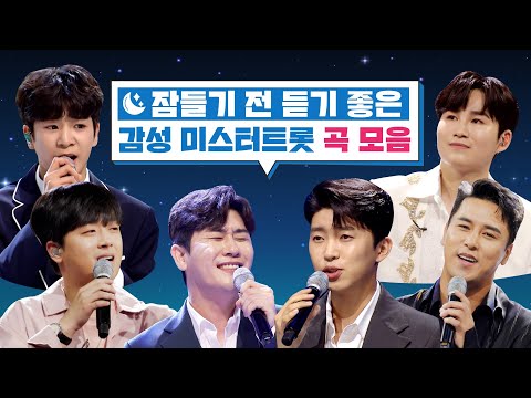 잠들기 전 듣기 좋은 감성 미스터트롯 곡 모음