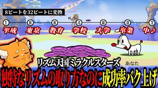 独特すぎるリズムの取り方なのに、なぜか理にかなってるズズｗｗｗ【リズム天国 ミラクルスターズ】