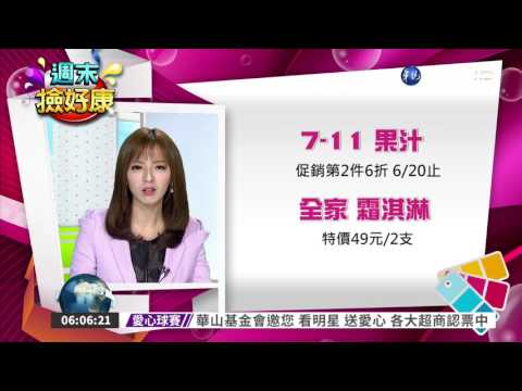 【周末撿好康】果汁促銷第2件6折 霜淇淋 特價49元/2支