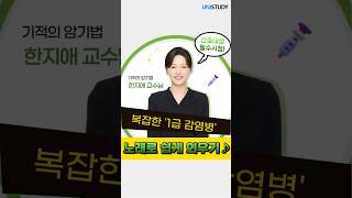 [유니스터디] 합격 부르는 지역사회간호학 | 1급 감염병 암기송