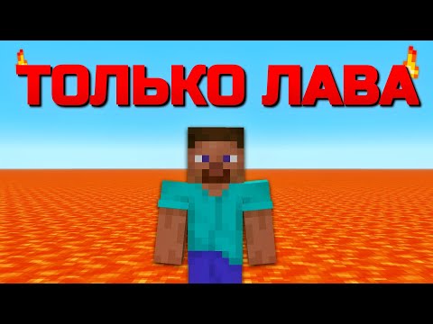 Возможно Ли Пройти Майнкрафт Только в Лаве?