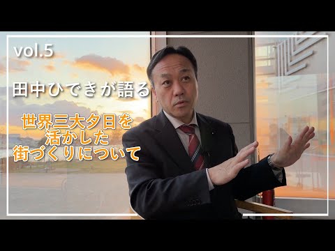 経済学科 田中ひできが語る「世界三大夕日を活かした街づくり」について