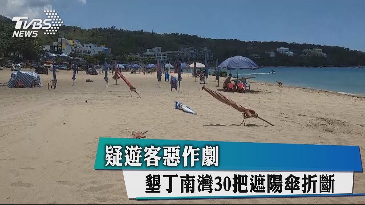 疑遊客惡作劇 墾丁南灣30把遮陽傘折斷