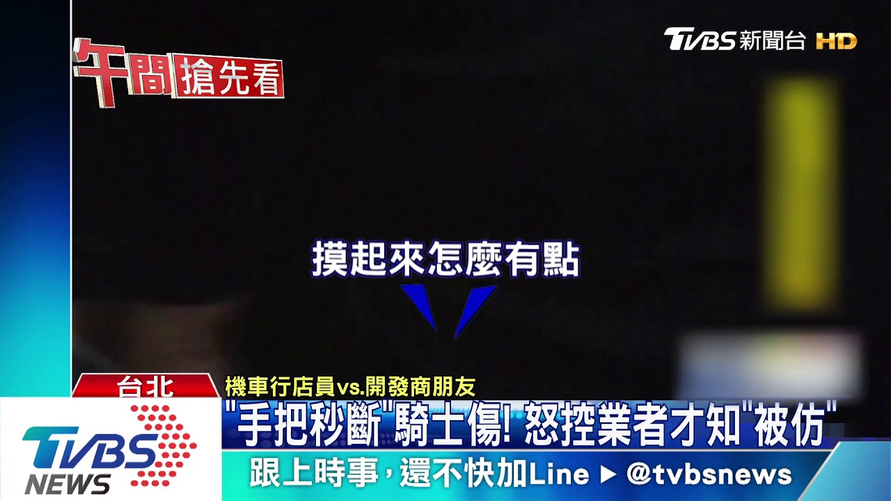 百萬研發「碳纖機車手把」 開發商揪假提告