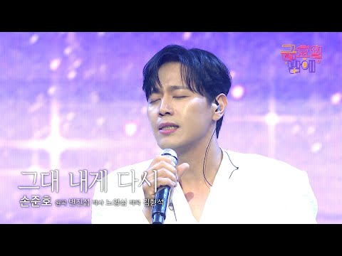 [클린버전] 뮤지컬 스타가 불러주는 우리들의 발라드!  🥰❣️손준호 - 그대 내게 다시❣️트롯 올스타전 금요일밤에 TV CHOSUN 251107 방송