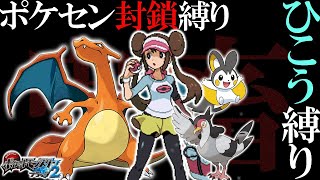 【超鬼畜】ポケセン縛り×ひこうタイプ縛りでクリアする take8-3［ポケモンBW2］