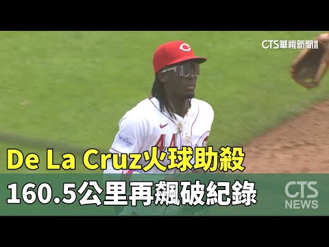 De　La　Cruz火球助殺　160.5公里再飆破紀錄
