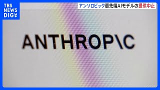Download lagu アンソロピック 最先端AIモデル「クロード・フェイブル5」「クロード・ミュトス5」 提供停止 アメリカ政府の命令受け 国家安全保障を理由に|TBS NEWS DIG mp3 Download lagu アンソロピック 最先端AIモデル「クロード・フェイブル5」「クロード・ミュトス5」 提供停止 アメリカ政府の命令受け 国家安全保障を理由に|TBS NEWS DIG mp3