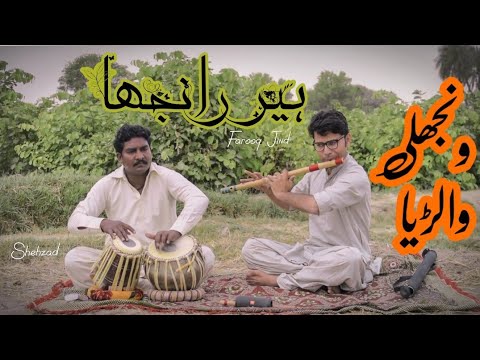 Wanjli Walarya Noor Jahan | instrumental | Heer Ranjha | Flute | Farooq Jind | Pakistani Flute Song