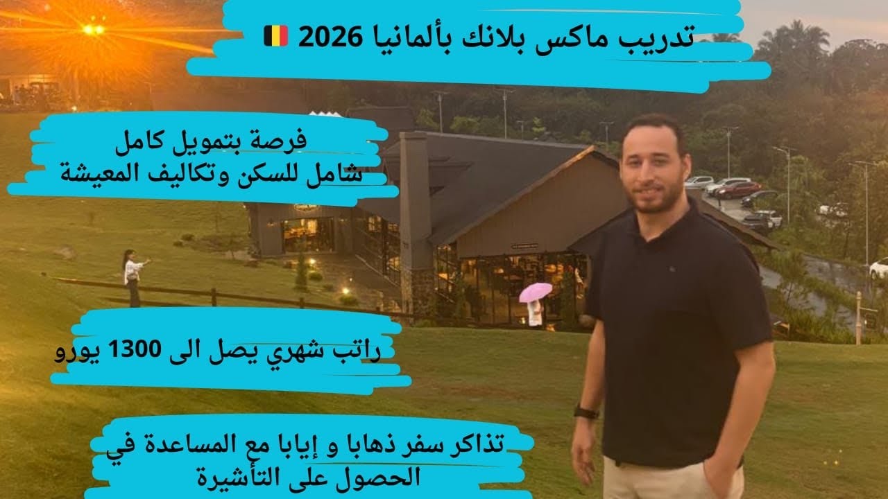 تدريب ماكس بلانك بالمانيا 2026 / فرصة بتمويل كامل شامل للسكن وتكاليف المعيشة 