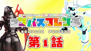 【第１話】１３(サーティーン)とボイドール【コンパスフレンズ】