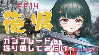 【#FF14】復帰するのでガンブレードを振り回してみたい！【#復帰】