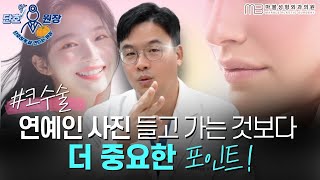 [성형외과 전문의 Q&A] 성형외과에 연예인 사진만 들고가면 되는거 아니었나요?