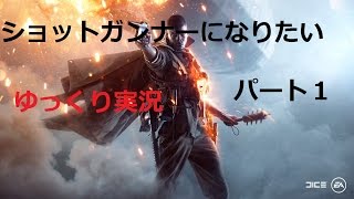 【bf1】ゆっくり実況　ショットガンナーになりたい　パート１