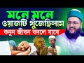 অন্তর শীতল করা মনোমুগ্ধকর বয়ান সেরা �