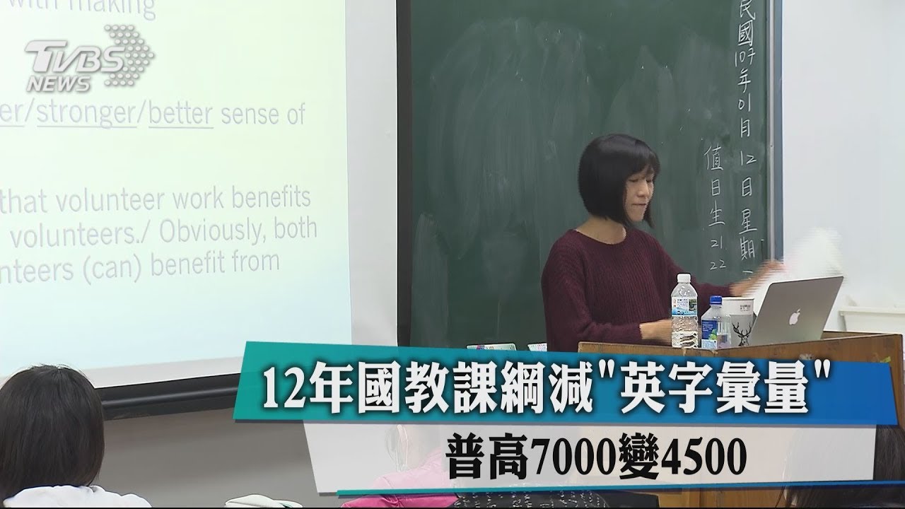 12年國教課綱減「英字彙量」 普高7000變4500