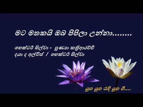 Mata Mathakayi Oba Pipila Unna - මට මතකයි ඔබ පිපිලා උන්නා - Hector Silva and Punya Kathriarachchi