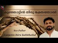 Kunjattin Thiru കുഞ്ഞാട്ടിൻ തിരു രക്തത്താൽ Malayalam