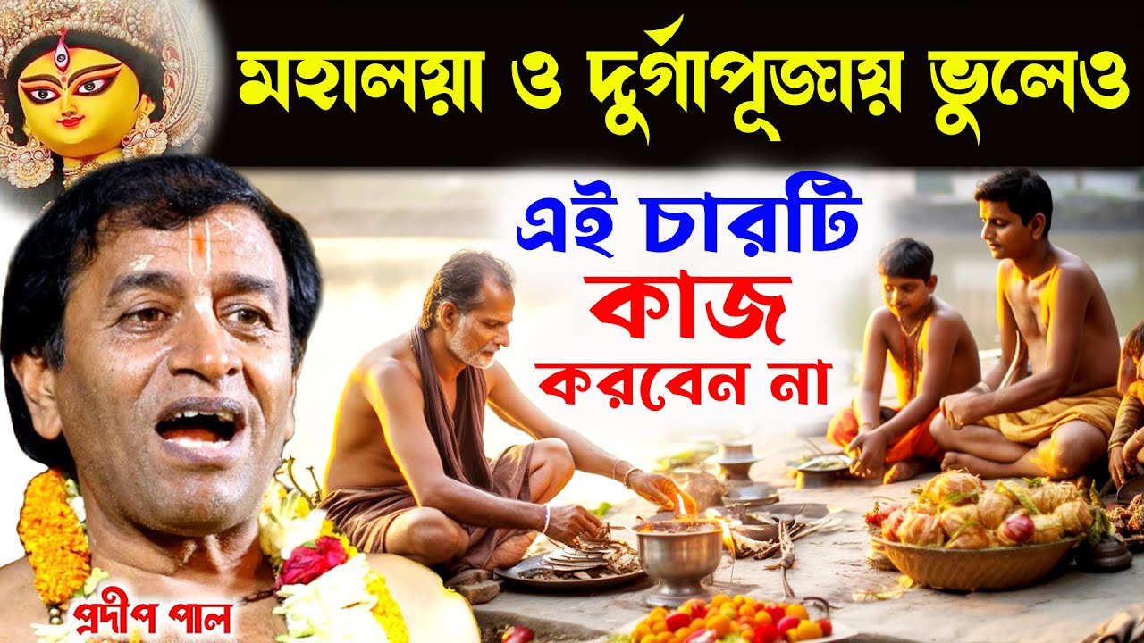 মহালয়া ও দুর্গাপূজায় ভুলেও এই কাজগুলি করবেন না ! durga puja 2024 ! প্রদীপ পাল ! pradip pal kirtan