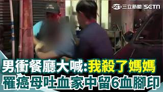5旬男衝餐廳大喊「我殺了媽媽」！罹癌母重傷吐血「家中留6個血腳印」疑被兒子攻擊？｜三立新聞網 SETN.com