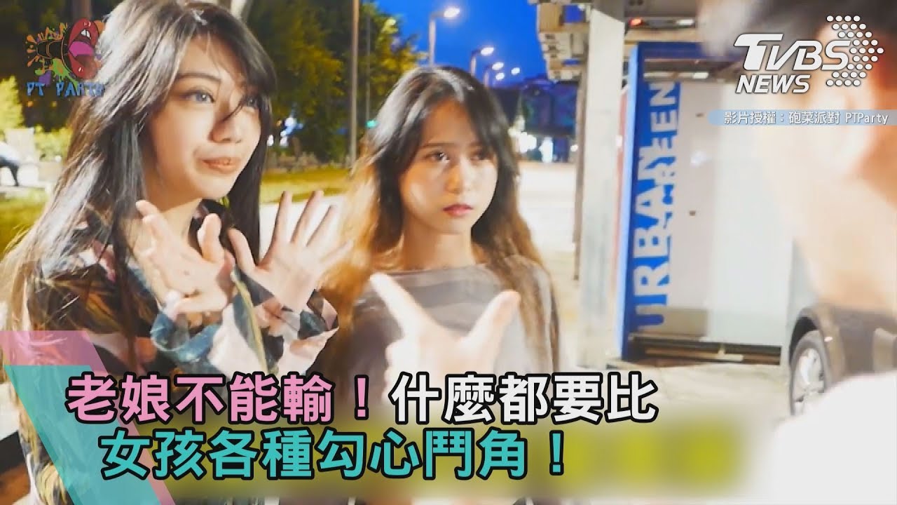 老娘不能輸!什麼都要比 女孩各種勾心鬥角!