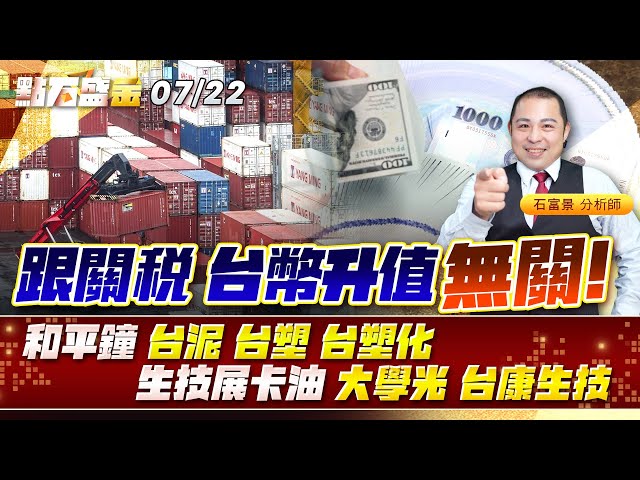 跟關稅、台幣升值 無關 和平鐘 #台泥 #台塑 #台塑化 生技展卡油 #大學光 #台康生技《點石盛金》石富景