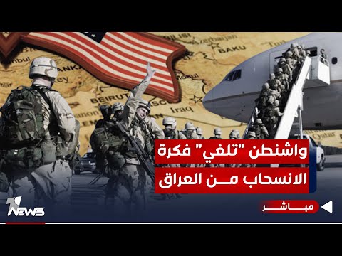 شاهد بالفيديو.. امريكا تقرر: لا انسحاب من العراق والمواجهة لم تنتهِ بعد مع الإيرانيين | اخبار الثالثة 2024/1/11