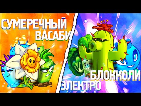 Сумеречный Васаби vs ЭлектроБлокколи. Последний четвертьфинал IV Чемпионата PvZ Дичи!