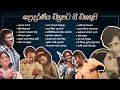 Top 10 Sinhala Songs Popular Film Songs From 70s Ananga Ran Hee Jothipala Milton Angeline