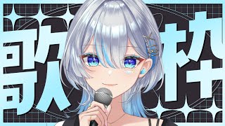 【元ボーカリストVsinger】たくさん歌います！！！ I will sing a lot!! 【#歌枠】#うたうよしん #karaoke #Singingstream