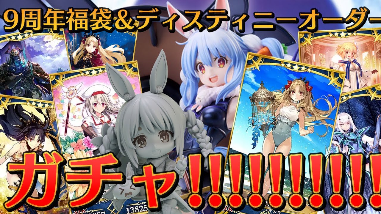 【FGO】9周年福袋&ディスティニーオーダー、水着エレちゃんPUガチャ引くぞおおおおおおおおおおおおおおおおおおおおおおおおおおぺこ!【ホロライブ/兎田ぺこら】