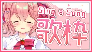 【歌枠】お昼ののんびり歌枠！いっぱい歌うよ！- Singing Stream