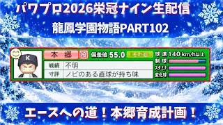 【パワプロ2026】エースへの道！本郷育成計画！龍鳳学園物語part102（初見さん、コメント大歓迎）＃パワプロ2026＃栄冠ナイン＃生配信