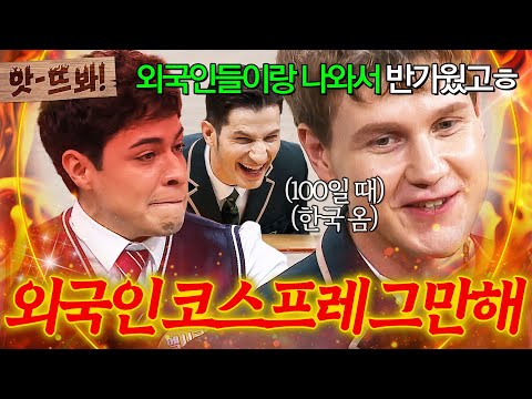 앗! 외국인 코스프레 그만해🔥 100일 때 한국 온 ⚡핀란드 허위 매물 레오⚡ 인정 못하는 크리스티안ㅋㅋㅋ｜아는 형님｜JTBC 251018 방송
