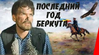 Последний год Беркута (1977)
