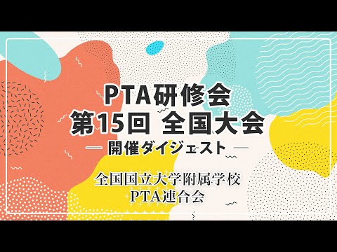 学校教育課程 第15回全国大会  〜プロローグ　語り合おう、今わたしたちのできることを〜