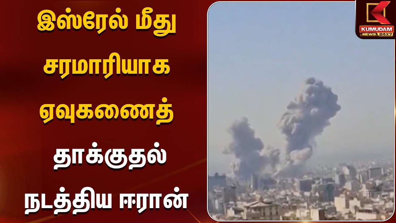 இஸ்ரேல் மீது சரமாரியாக ஏவுகணைத் தாக்குதல் நடத்திய ஈரான் | Israel Iran War | Kumudam News