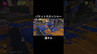 【スプラ3】バケツの連続キル #スプラトゥーン3 #shorts