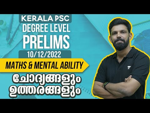 PSC Degree Level Preliminary Answers | 10 Dec 2022 - Stage III | കണക്കിലെ കളികള്‍