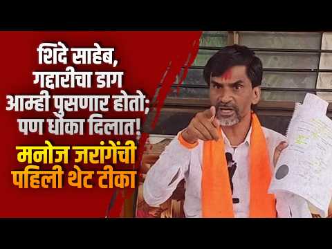 शिंदे साहेब, गद्दारीचा डाग आम्ही पुसणार होतो; पण धोका दिलात! ; मनोज जरांगेंची पहिली थेट टीका शिंदे साहेब, गद्दारीचा डाग आम्ही पुसणार होतो; पण धोका दिलात! ; मनोज जरांगेंची पहिली थेट टीका