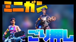 プロ二人が使うと強すぎるｗダブルミニガンでデュオアリーナ無双！【フォートナイト】