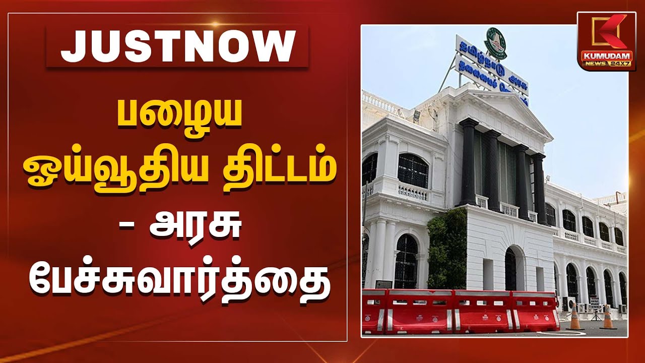 Pension Scheme | பழைய ஓய்வூதிய திட்டம் - அரசு பேச்சுவார்த்தை | Kumudam News