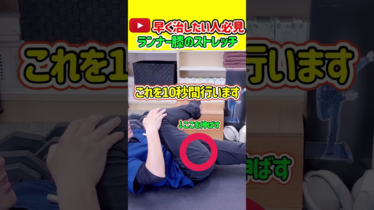 【ランナー必見】ランナー膝を早く治すストレッチ3選　 #shorts