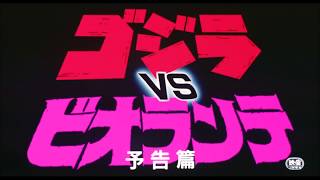 『ゴジラ VS ビオランテ』 | 予告編  |  ゴジラシリーズ 第17作目