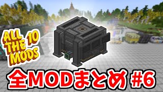 【マイクラ】ATM10のMOD全て紹介します#6【ATM10】