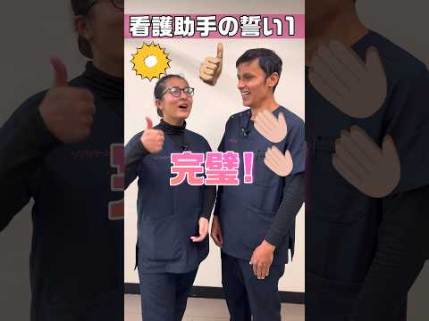 【外国人看護助手】看護師はナイチンゲール誓詞がありますね #shorts #看護師 #病院