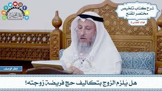 305 - هل يُلزم الزوج بتكاليف حج فريضة زوجته؟ - عثمان الخميس